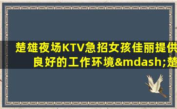 衡水KTV招聘